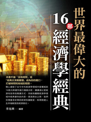 cover image of 世界最偉大的16部經濟學經典